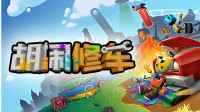 修车导致独身?友尽游戏《歪缠修车》开启半价优惠