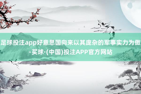 足球投注app好意思国向来以其庞杂的军事实力为傲-买球·(中国)投注APP官方网站