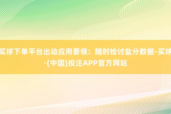 买球下单平台出动应用要领：随时检讨盐分数据-买球·(中国)投注APP官方网站