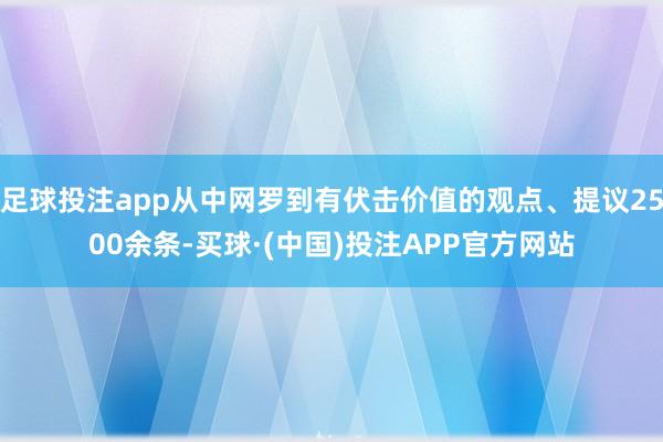 足球投注app从中网罗到有伏击价值的观点、提议2500余条-买球·(中国)投注APP官方网站