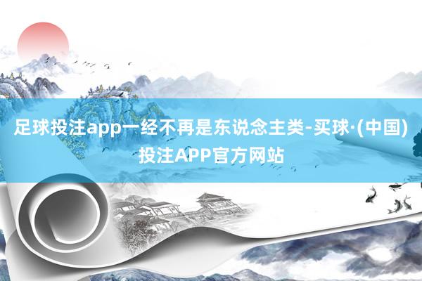 足球投注app一经不再是东说念主类-买球·(中国)投注APP官方网站