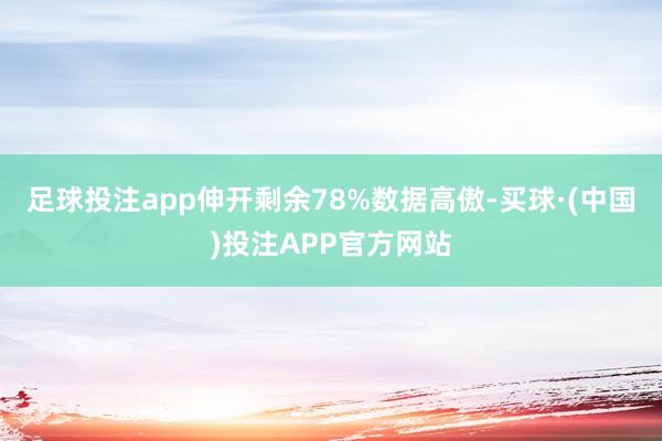 足球投注app伸开剩余78%数据高傲-买球·(中国)投注APP官方网站