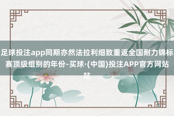 足球投注app同期亦然法拉利细致重返全国耐力锦标赛顶级组别的年份-买球·(中国)投注APP官方网站