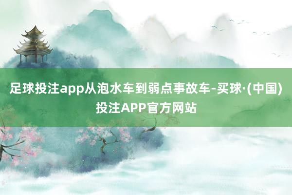 足球投注app从泡水车到弱点事故车-买球·(中国)投注APP官方网站