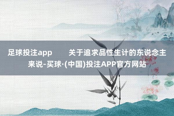 足球投注app        关于追求品性生计的东说念主来说-买球·(中国)投注APP官方网站