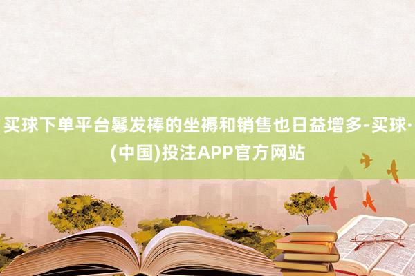 买球下单平台鬈发棒的坐褥和销售也日益增多-买球·(中国)投注APP官方网站