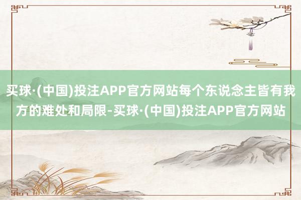 买球·(中国)投注APP官方网站每个东说念主皆有我方的难处和局限-买球·(中国)投注APP官方网站