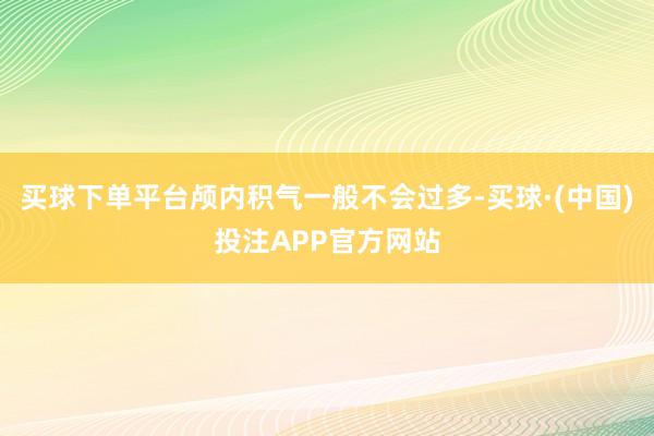 买球下单平台颅内积气一般不会过多-买球·(中国)投注APP官方网站