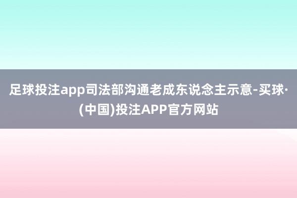 足球投注app司法部沟通老成东说念主示意-买球·(中国)投注APP官方网站