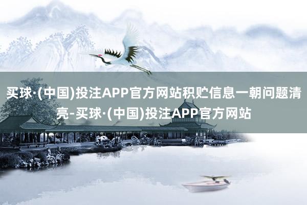 买球·(中国)投注APP官方网站积贮信息一朝问题清亮-买球·(中国)投注APP官方网站