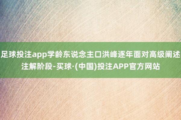 足球投注app学龄东说念主口洪峰逐年面对高级阐述注解阶段-买球·(中国)投注APP官方网站
