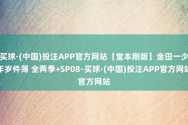 买球·(中国)投注APP官方网站【堂本刚版】金田一少年岁件簿 全两季+SP08-买球·(中国)投注APP官方网站