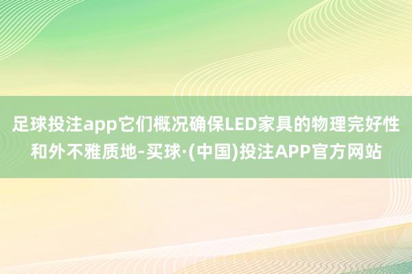 足球投注app它们概况确保LED家具的物理完好性和外不雅质地-买球·(中国)投注APP官方网站