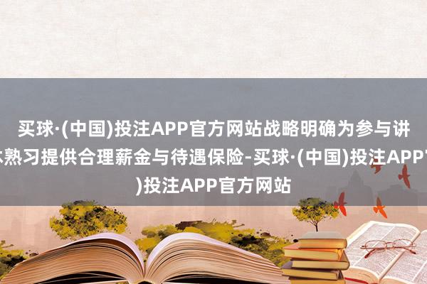 买球·(中国)投注APP官方网站战略明确为参与讲学的退休熟习提供合理薪金与待遇保险-买球·(中国)投注APP官方网站
