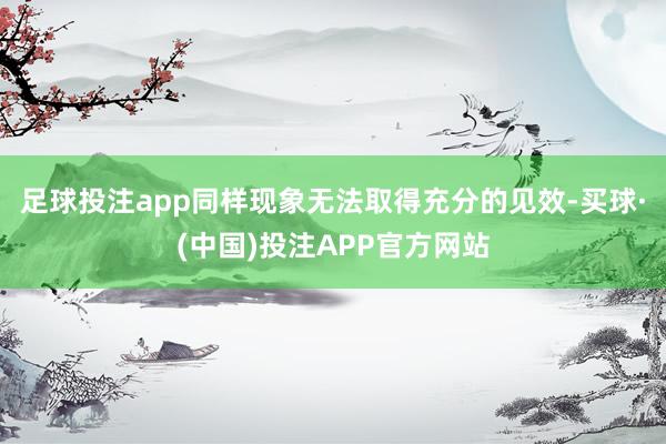 足球投注app同样现象无法取得充分的见效-买球·(中国)投注APP官方网站