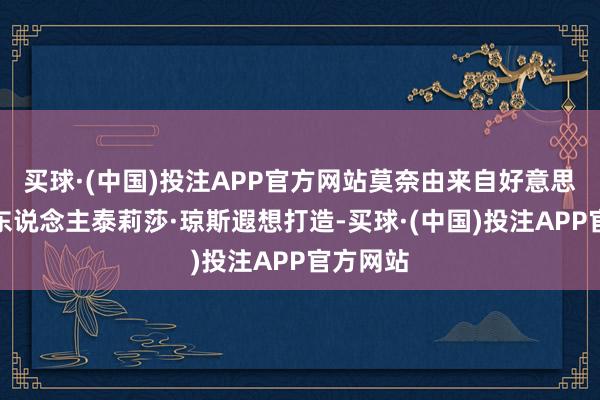 买球·(中国)投注APP官方网站莫奈由来自好意思国的诗东说念主泰莉莎·琼斯遐想打造-买球·(中国)投注APP官方网站