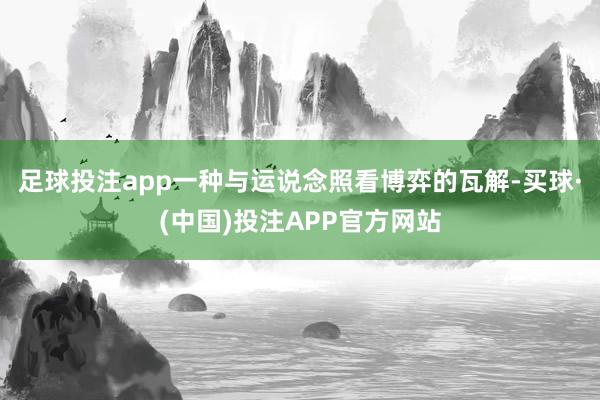 足球投注app一种与运说念照看博弈的瓦解-买球·(中国)投注APP官方网站
