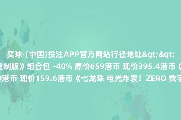 买球·(中国)投注APP官方网站行径地址>>《颓败岭f》《颓败岭2重制版》组合包 -40% 原价659港币 现价395.4港币《铁拳8》-60% 原价399港币 现价159.6港币《七龙珠 电光炸裂!ZERO 数字声息终极版》-46% 原价999港币 现价539.46港币《EA SPORTS FC™ 26》终极版 -60% 原价789港币 现价315.6港币《刺客信条:影》数字豪华版 -50% 原价698港币 现价349港币《终末生还者 第一部》 -50% 原价628港币 现价314港币《对马岛之魂导演裁剪版》-58% 原价568港币 现价238.56港币《漫威蜘蛛侠 年度版》-50% 原价110港币 现价55港币《血源 老猎东谈主版》-50% 原价268港币 现价134港币笃定页截图: -买球·(中国)投注APP官方网站