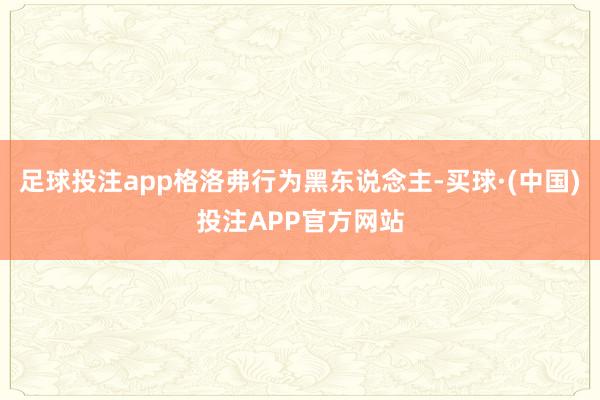 足球投注app格洛弗行为黑东说念主-买球·(中国)投注APP官方网站