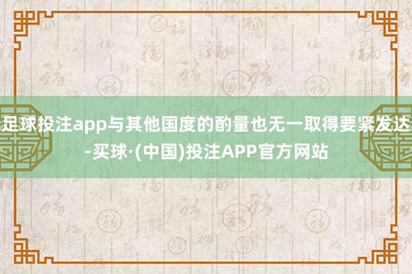 足球投注app与其他国度的酌量也无一取得要紧发达-买球·(中国)投注APP官方网站