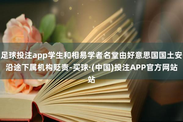 足球投注app学生和相易学者名堂由好意思国国土安沿途下属机构贬责-买球·(中国)投注APP官方网站
