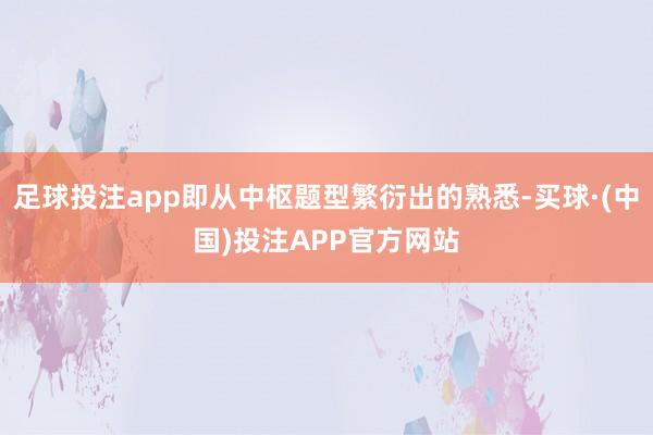足球投注app即从中枢题型繁衍出的熟悉-买球·(中国)投注APP官方网站