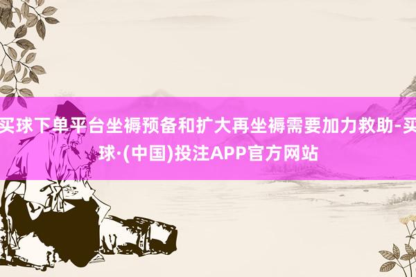 买球下单平台坐褥预备和扩大再坐褥需要加力救助-买球·(中国)投注APP官方网站