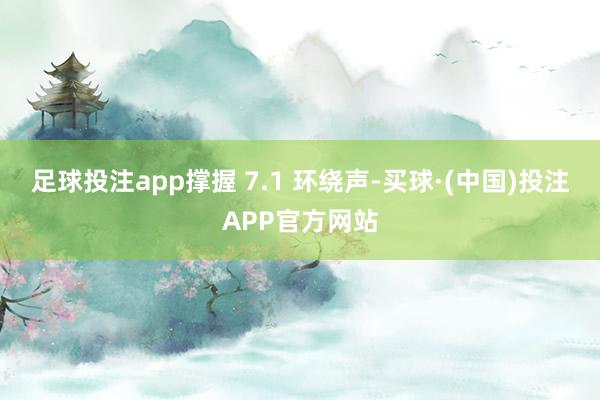 足球投注app撑握 7.1 环绕声-买球·(中国)投注APP官方网站
