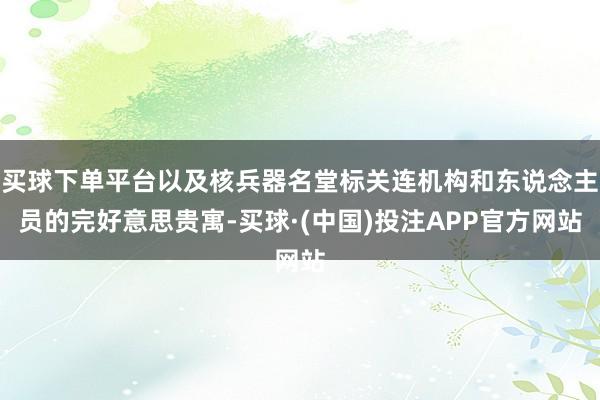 买球下单平台以及核兵器名堂标关连机构和东说念主员的完好意思贵寓-买球·(中国)投注APP官方网站