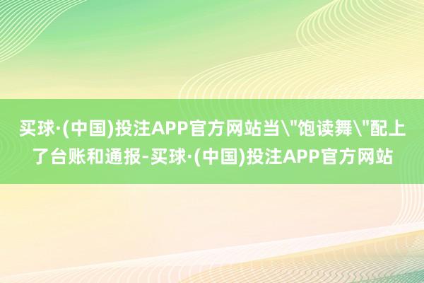买球·(中国)投注APP官方网站当
