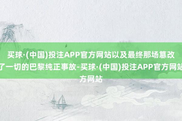 买球·(中国)投注APP官方网站以及最终那场篡改了一切的巴黎纯正事故-买球·(中国)投注APP官方网站