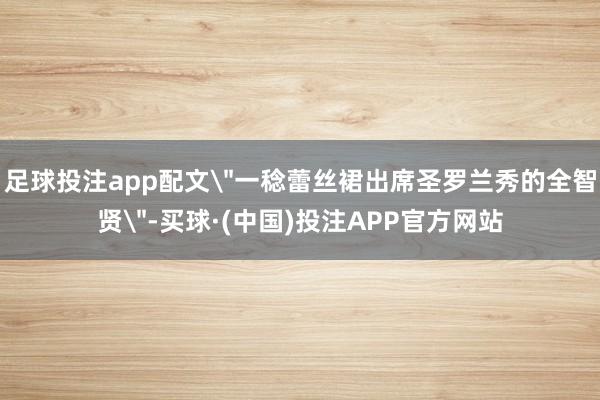 足球投注app配文